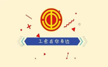 学校工会活动方案范文7篇