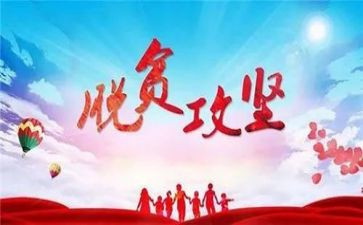 个人脱贫攻坚工作月总结6篇