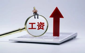 涨工资工作总结优秀6篇