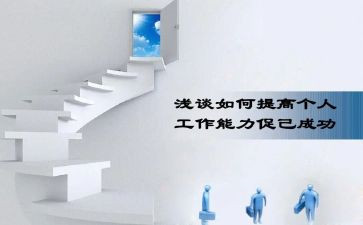 工作能力自我评价自我评价最新6篇