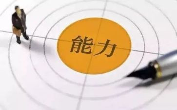 工作能力自我评价自我评价7篇