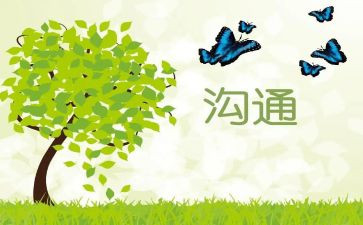 有效的家园沟通心得体会5篇