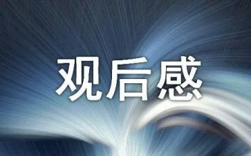 溺水教育片观后感推荐8篇