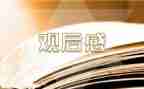 观看榜样8观后感5篇