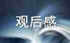 榜样7观后感或心得体会7篇