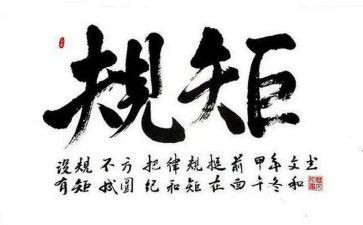 纪律与规矩心得体会5篇