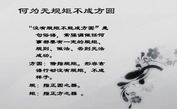 无规矩不成方圆演讲稿5篇