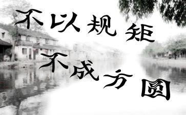 关于规矩的演讲稿7篇
