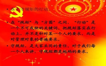 纪律规矩心得体会6篇