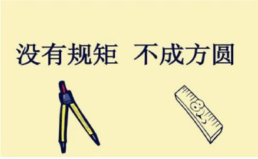 规矩高中作文5篇