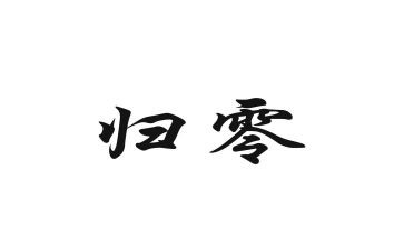 关于归零的演讲稿800字5篇