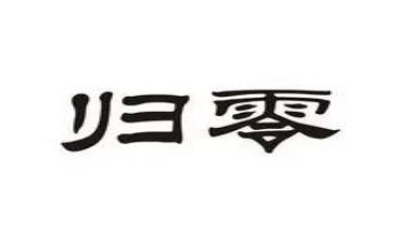 关于归零的演讲稿500字通用7篇