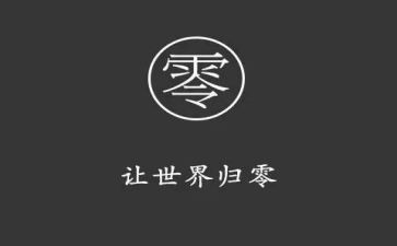 关于归零的演讲稿800字精选7篇