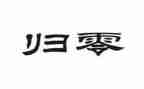 关于归零的演讲稿500字通用7篇