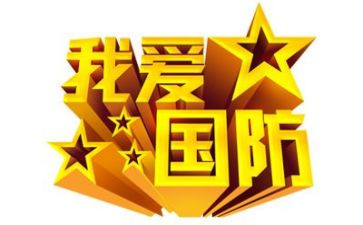 心得体会国防800字6篇