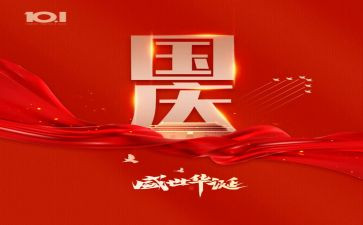 欢度国庆作文600字优秀作文7篇