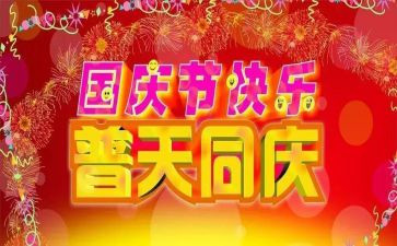 迎国庆优秀作文优秀5篇