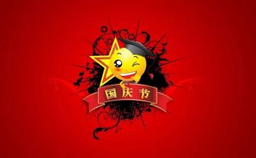 迎国庆心得体会参考7篇