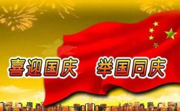 国庆活动的总结6篇