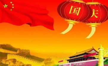 2024国庆心得参考6篇