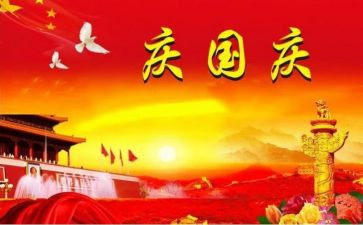 迎国庆心得体会优秀6篇