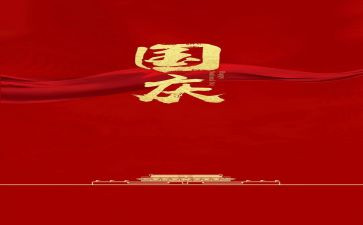 国庆活动的总结精选5篇