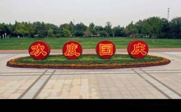 庆国庆的心得体会通用8篇