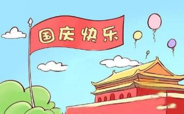 国庆节的心得体会7篇