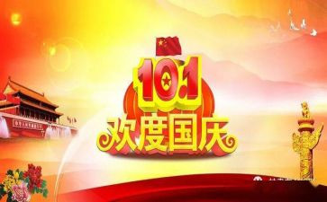 2024年迎国庆节演讲稿通用6篇
