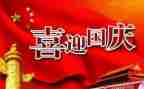 国庆节安全教案8篇