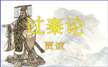 《过秦论》优秀教案7篇
