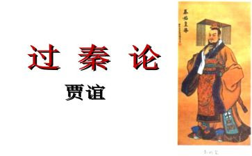 过秦论教案8篇