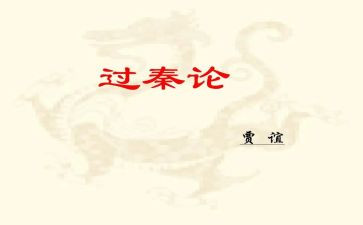 过秦论的教案5篇