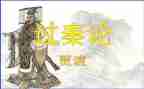 《过秦论》优秀教案7篇