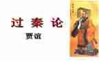 过秦论教案8篇