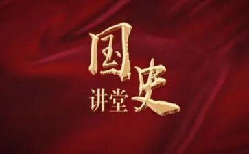 国史的心得体会模板7篇