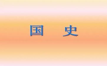 新中国史心得体会5篇