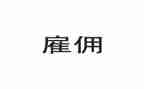 门卫雇佣合同精选5篇