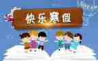 寒假实践报告模板参考7篇