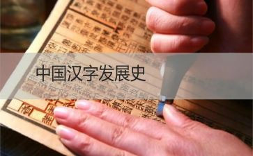 我汉字的故事的作文优秀7篇