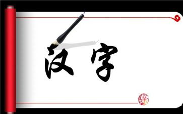 有汉字的故事读后感8篇