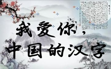 汉字的心得体会7篇
