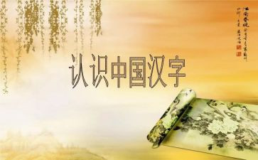 汉字魂作文6篇
