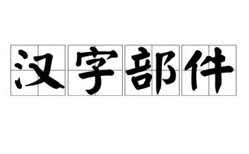幼儿园写汉字一的教案5篇