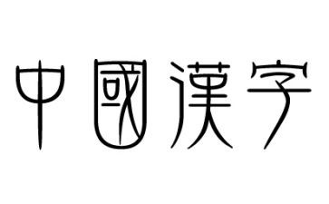 幼儿汉字《来》教案6篇