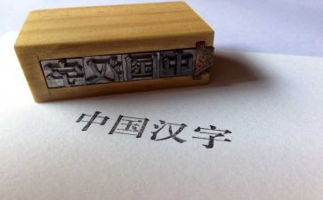 汉字魂作文精选5篇