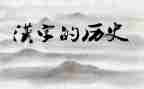关于汉字的调查报告5篇