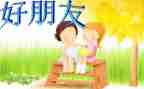 小班《好朋友》教案精选6篇