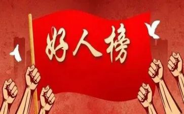 学校好人榜事迹材料5篇