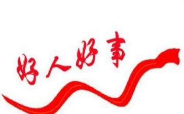 好人榜主要事迹8篇